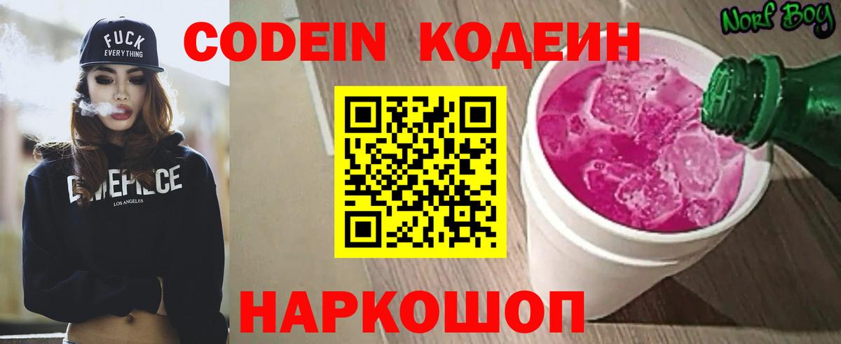 Codein напиток Lean (лин) Павлово